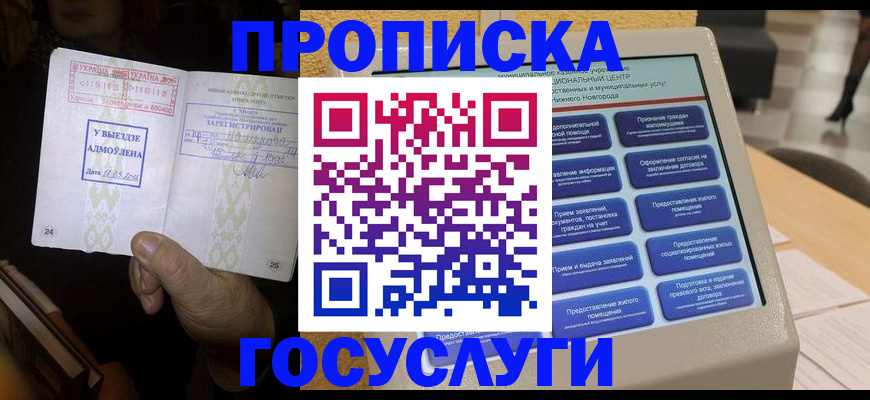 прописка штамп в Закаменске